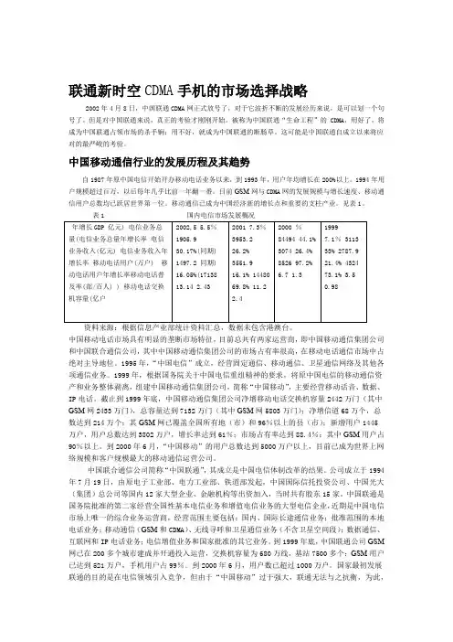 案例联通新时空CDMA手机的场选择战略