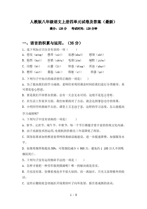 人教版八年级语文上册四单元试卷及答案(最新)