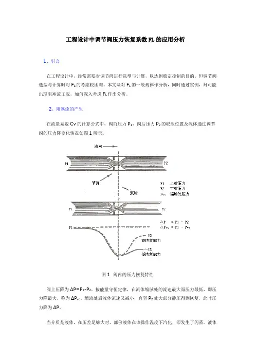 工程设计中调节阀压力恢复系数FL的应用分析