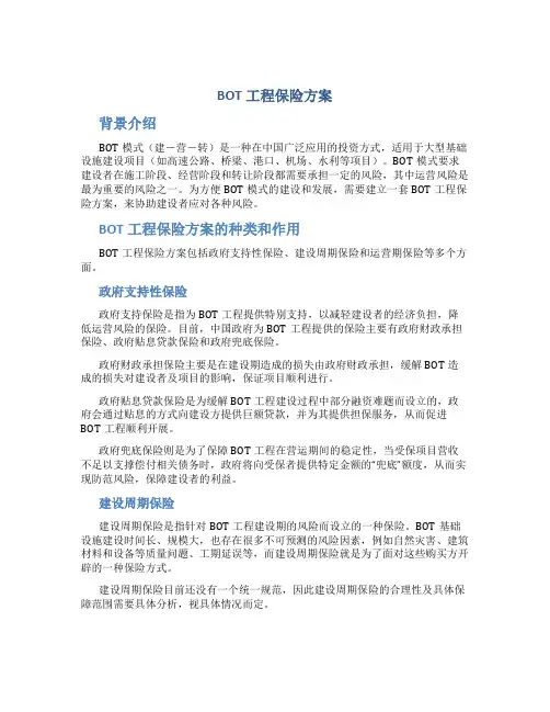 bot工程保险方案