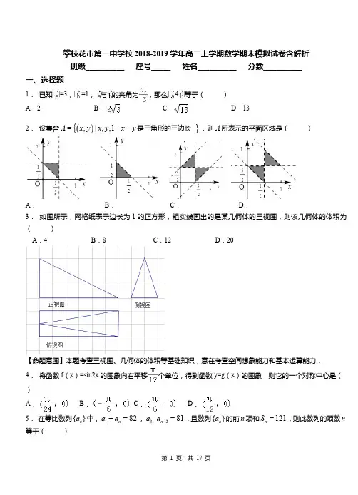 攀枝花市第一中学校2018-2019学年高二上学期数学期末模拟试卷含解析