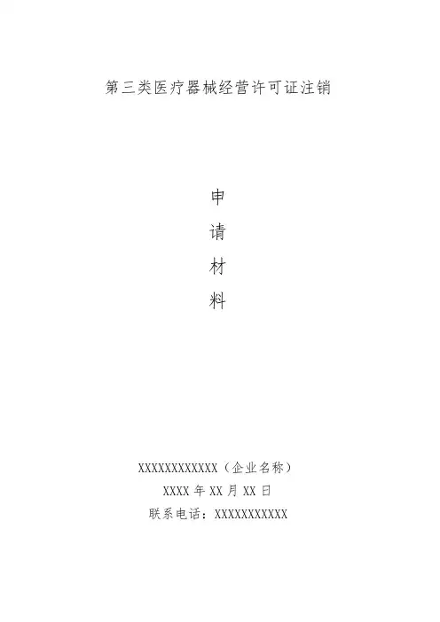 第三类医疗器械经营许可证注销样板