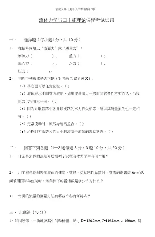 流体力学习题及答案