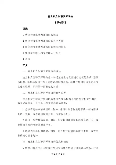 晚上和女生聊天开场白
