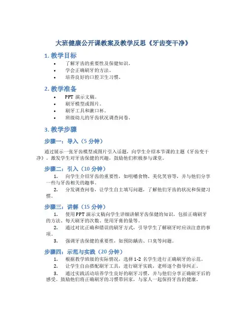 大班健康公开课教案及教学反思《牙齿变干净》