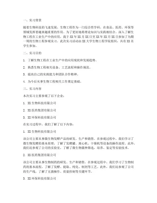 生物工程参观实习报告