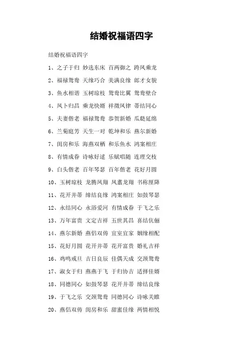 结婚祝福语四字