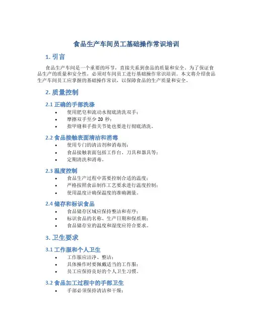 食品生产车间员工基础操作常识培训