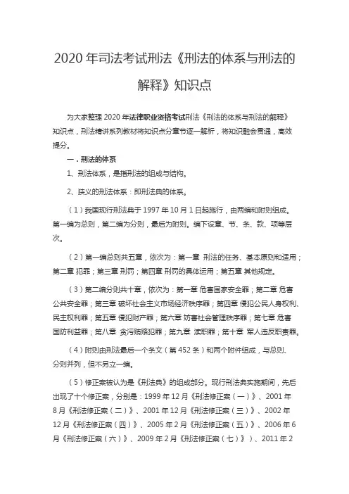 2020年司法考试刑法《刑法的体系与刑法的解释》知识点