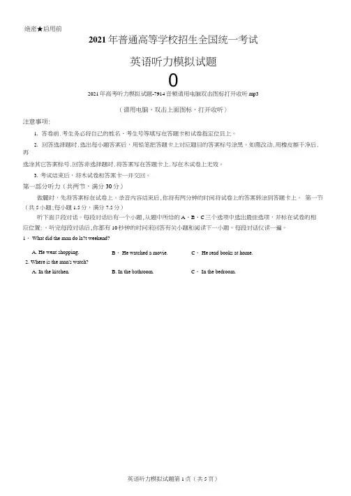 2021年全国高考英语听力模拟试题-7914(含试题、听力音频、听力原文和答案)