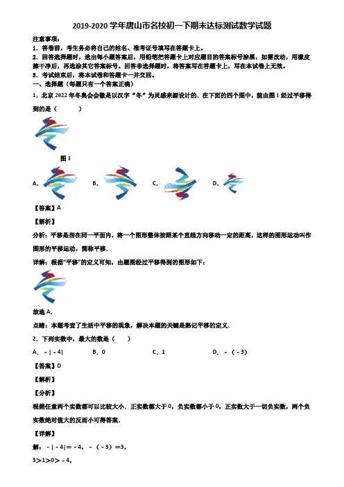 2019-2020学年唐山市名校初一下期末达标测试数学试题含解析