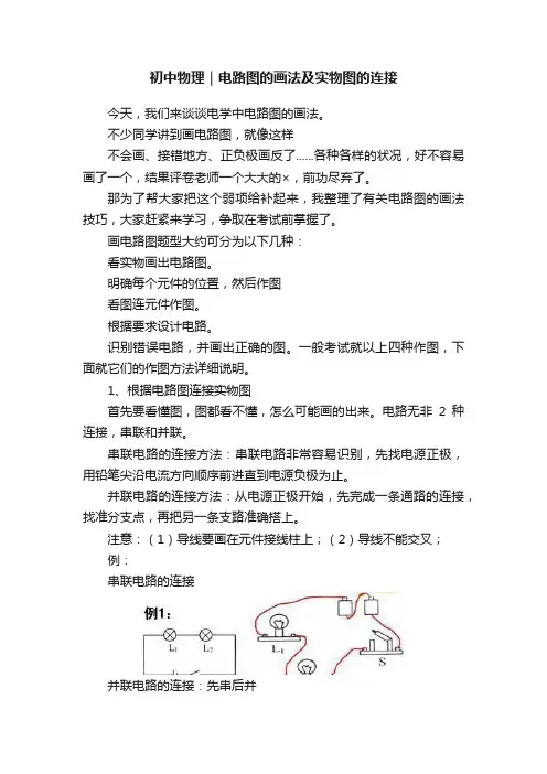 初中物理｜电路图的画法及实物图的连接