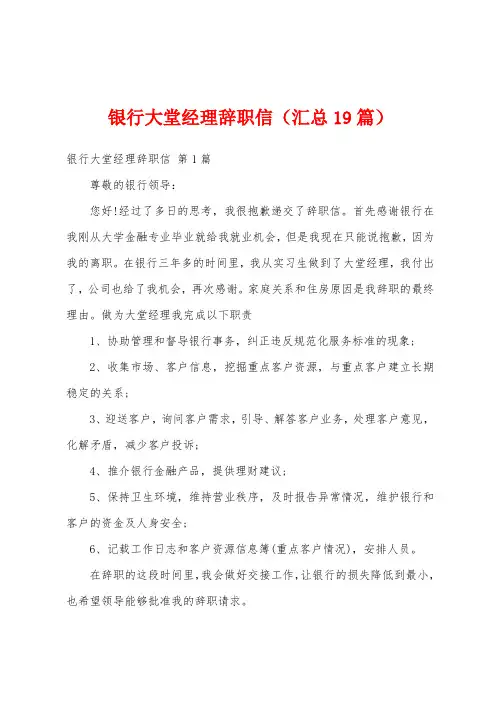 银行大堂经理辞职信(汇总19篇)