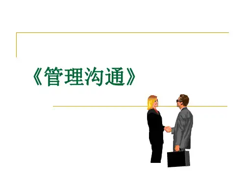 管理沟通(第三版)第05章演讲
