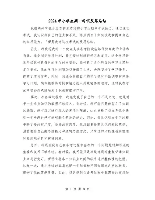 2024年小学生期中考试反思总结（二篇）