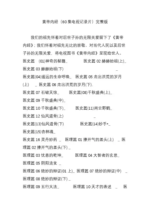 黄帝内经(60集电视记录片)完整版