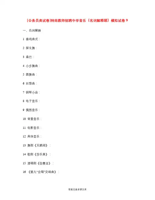 [公务员类试卷]特岗教师招聘中学音乐(名词解释题)模拟试卷9.doc