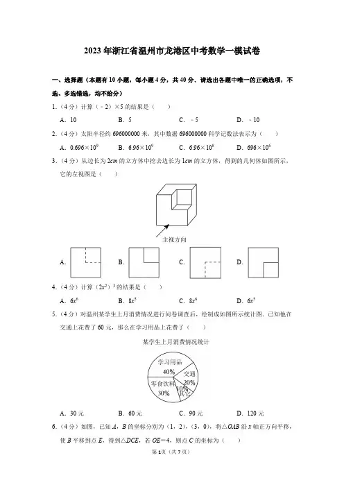 2023年浙江省温州市龙港区中考数学一模试卷及答案解析