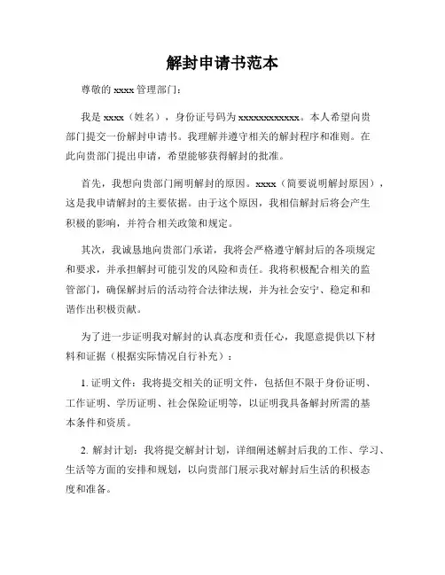 解封申请书范本