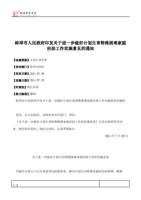 蚌埠市人民政府印发关于进一步做好计划生育特殊困难家庭扶助工作