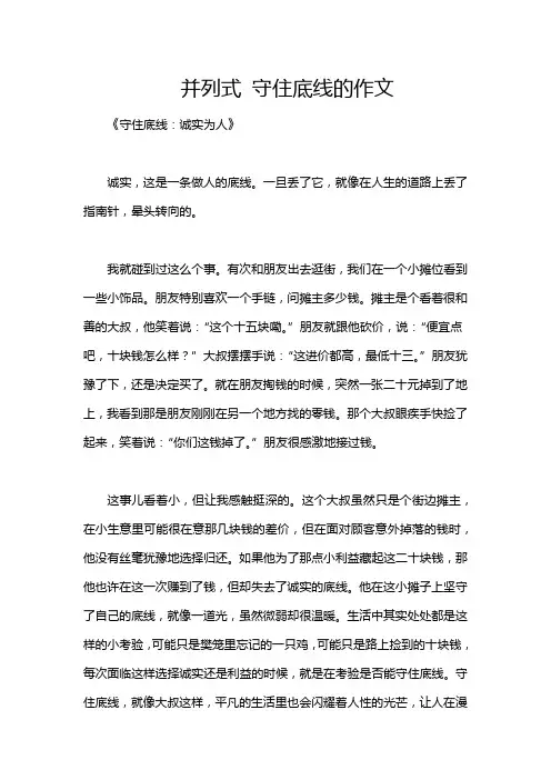 并列式 守住底线的作文