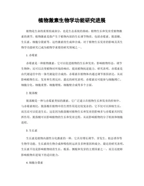 植物激素生物学功能研究进展