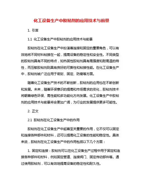 化工设备生产中胶粘剂的应用技术与前景