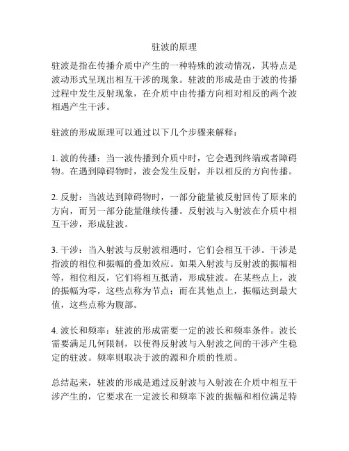 驻波的原理