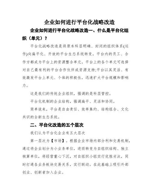 企业如何进行平台化战略改造