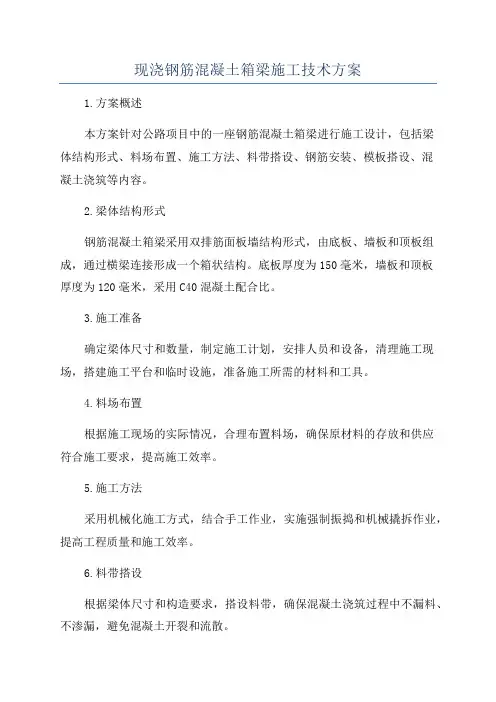 现浇钢筋混凝土箱梁施工技术方案