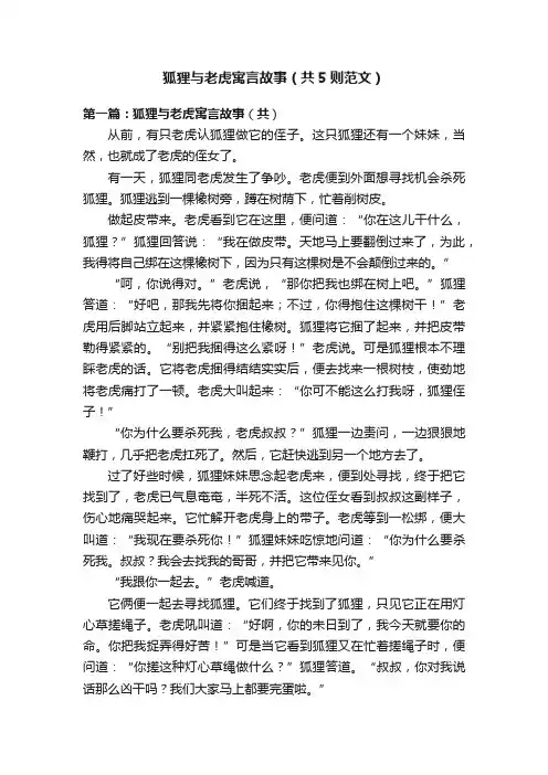 狐狸与老虎寓言故事（共5则范文）