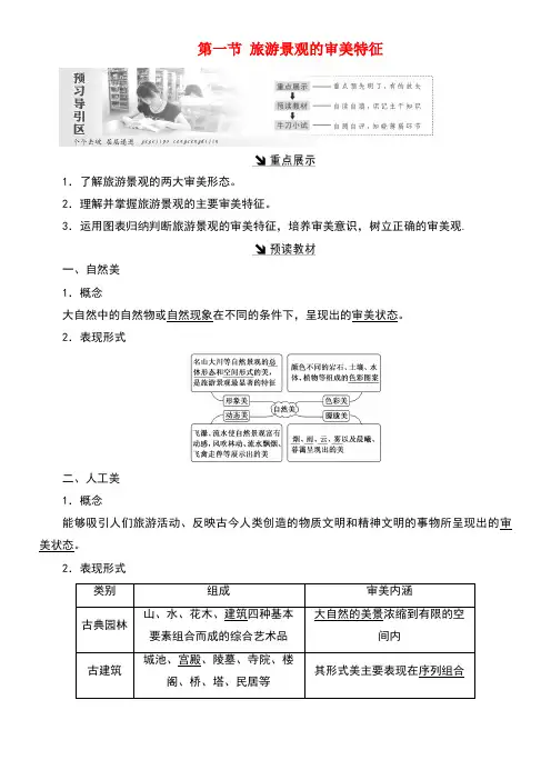 近年-近年学年高中地理第三章旅游景观的欣赏第一节旅游景观的审美特征教案(含解析)新人教版选修3(最新