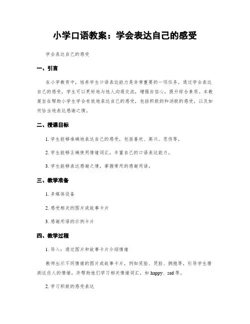 小学口语教案：学会表达自己的感受
