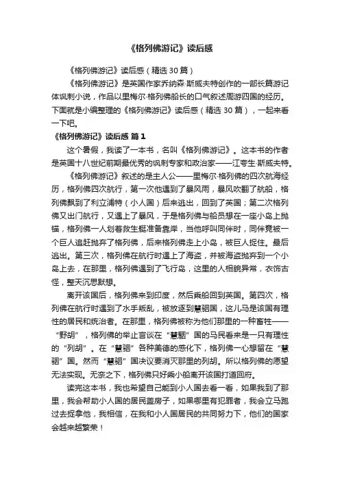 《格列佛游记》读后感（精选30篇）