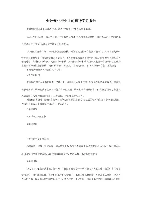会计专业毕业生的银行实习报告