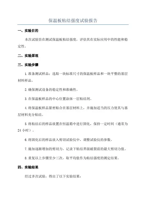 保温板粘结强度试验报告