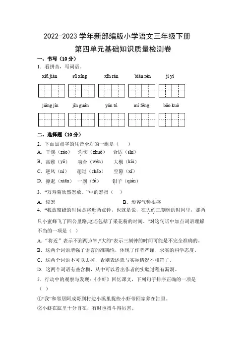 2022-2023学年新部编版小学语文三年级下册第四单元基础知识质量检测卷(附参考答案)