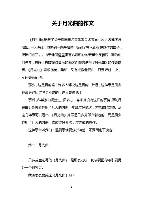 关于月光曲的作文