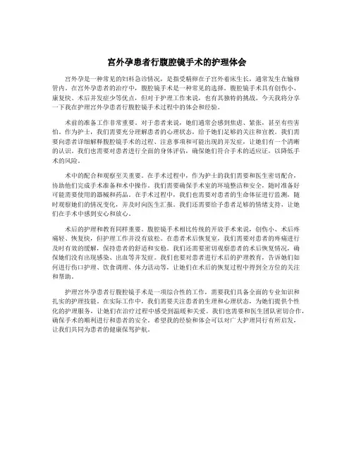 宫外孕患者行腹腔镜手术的护理体会