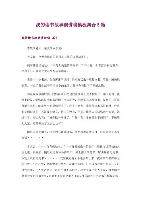 我的读书故事演讲稿模板集合5篇