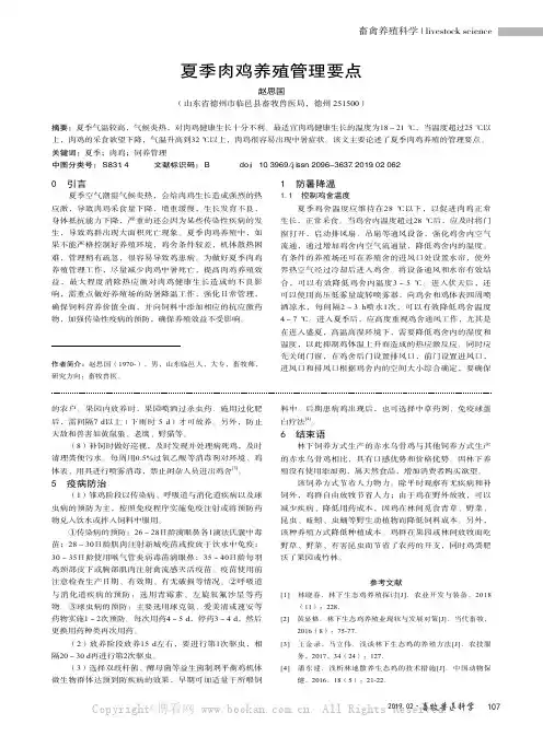夏季肉鸡养殖管理要点