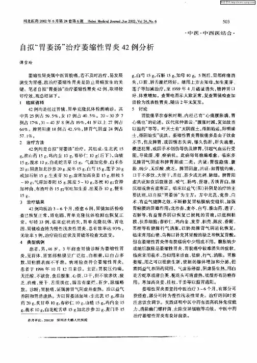 自拟“胃萎汤”治疗萎缩性胃炎42例分析