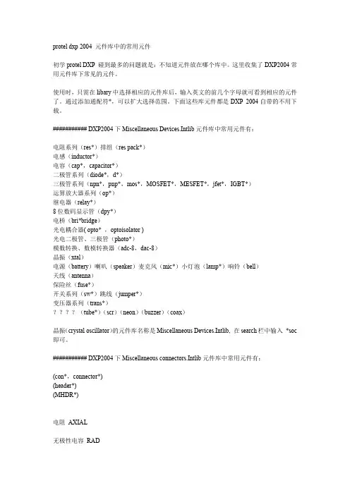 DXP常用元件