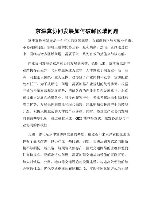 京津冀协同发展如何破解区域问题