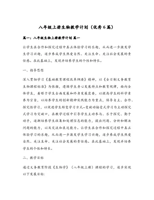 八年级上册生物教学计划(优秀6篇)