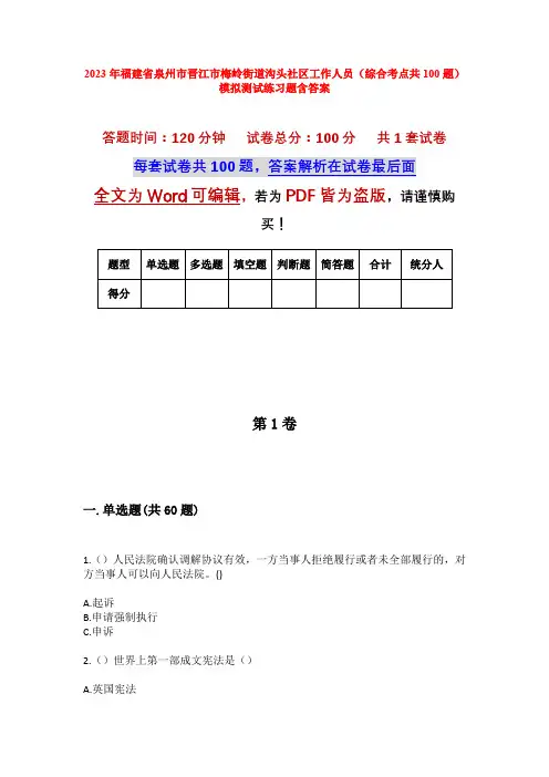 2023年福建省泉州市晋江市梅岭街道沟头社区工作人员(综合考点共100题)模拟测试练习题含答案