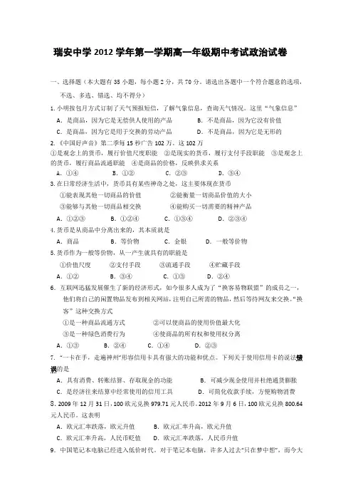 浙江省瑞安中学2012-2013学年高一上学期期中政治试题