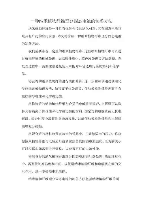 一种纳米植物纤维理分固态电池的制备方法