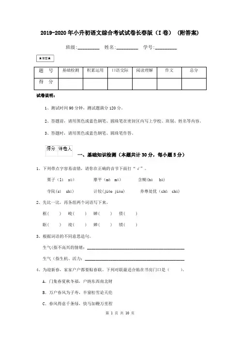 2019-2020年小升初语文综合考试试卷长春版(I卷) (附答案)
