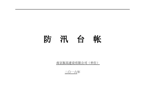 防汛台帐、防洪台账、防雨台账(通用)